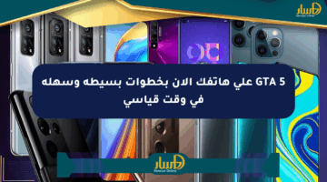 GTA 5 على هاتفك الآن بخطوات بسيطة وسهلة في وقت قياسي